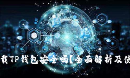 官网下载TP钱包安全吗？全面解析及使用指南