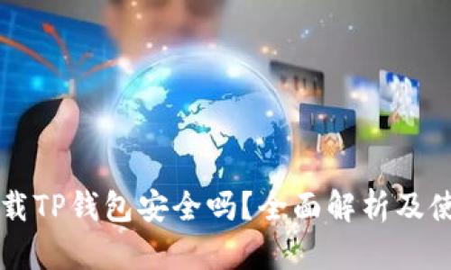 官网下载TP钱包安全吗？全面解析及使用指南