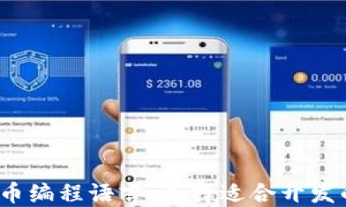 
 了解加密货币编程语言：选择适合开发的工具与语言