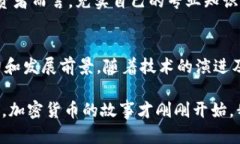   加密货币未来：是否会迎来下线的挑战？ /  g