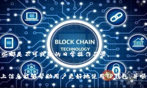   TP钱包转账卡住了怎么办？解决方案及常见问题解析 / 
 guanjianci TP钱包转账, TP钱包故障, 加密货币转账问题 /guanjianci 

一、引言
在数字货币的新时代，TP钱包作为一个热门的加密货币钱包，受到了许多用户的青睐。然而，与任何技术工具一样，使用TP钱包的过程中难免会遇到一些问题，其中最常见的便是转账时卡住的情况。这一问题不仅让用户感到焦虑，还可能影响资金的安全性与转移效率。本文将详细解析TP钱包转账卡住的原因，并提供切实可行的解决方案。同时，我们也会探讨一些相关的常见问题，以帮助用户全面了解这一问题。

二、TP钱包转账卡住的原因分析
在探讨解决方案之前，首先需要明确TP钱包转账卡住的原因。通常情况下，这种问题可能由以下几个因素引起：

h41. 网络连接不稳定/h4
在进行数字货币转账时，稳定的网络连接至关重要。许多用户在使用TP钱包时，未能保障网络的顺畅，导致转账信息无法及时发送。网络信号弱、掉线或不稳定都可能造成转账过程中的系统等待情况。

h42. 区块链网络拥堵/h4
区块链网络的拥堵也是导致转账卡住的一大因素。尤其是在一些热度较高的时期，例如市场波动较大时，网络交易量激增，导致交易确认时间延长，从而让用户感觉转账卡住。

h43. 钱包版本问题/h4
如果用户未及时更新TP钱包版本，可能会错过一些重要的修复和更新，进而导致在转账过程中出现故障。因此，保持TP钱包的更新是非常重要的一步。

h44. 手续费设置不当/h4
当用户发起转账时，手续费的设置直接影响到交易的优先级。如果手续费设置过低，网络拥堵时，交易被确认的优先级下降，也可能导致转账看似卡住的局面。

h45. 钱包地址错误/h4
错误的钱包地址也是造成转账失败的一个原因。用户在输入收款地址时略微错误，都可能导致转账失败。因此，在转账前，务必仔细核对地址的正确性，以免造成损失。

三、如何解决TP钱包转账卡住的问题
了解了各种可能的原因后，接下来我们需要寻找相应的解决办法。以下是一些有效的解决方案：

h41. 检查网络连接/h4
在尝试切换网络（如从Wi-Fi转为手机数据或反之）后，再次尝试刷新TP钱包。这能有效确认是否是网络问题导致的转账卡住。如果网络不稳定，建议尽量寻找一个信号更强的地方进行转账。

h42. 等待网络拥堵情况缓解/h4
如果是因为区块链网络拥堵导致的转账卡住，用户可以耐心等待一段时间后再进行尝试，或查看相关网络情况，通过区块链浏览器了解当前网络拥堵情况。

h43. 更新TP钱包版本/h4
定期检查TP钱包是否存在更新，保持钱包版本是确保功能正常的关键。如果发现有可用更新，及时进行下载与安装，可以避免因版本问题造成的各种故障。

h44. 调整手续费设置/h4
在进行转账时，用户可以考虑适当增强手续费的设置，以提高交易的优先级。如果因手续费偏低导致的转账问题，增加手续费后重新发起交易可以有效解决。

h45. 重新确认钱包地址/h4
在发起转账前，务必要认真确认收款方的钱包地址。如果已经发送了错误的地址，用户需要联系收款方并确认，以防止资金误转。

四、常见问题解析
在使用TP钱包转账过程中，可能还会遇到一些常见问题，我们对这些问题进行逐一解析：

h41. 转账需要多长时间才能完成？/h4
转账所需时间通常取决于区块链网络的当前状态。正常情况下，交易经过验证后会迅速完成，但在网络拥堵时可能会延长完成时间。一般建议查看区块链浏览器，了解交易的确认状态。

h42. 钱包支持哪些种类的加密货币？/h4
TP钱包支持多种加密货币的存储与转账，包括但不限于Bitcoin、Ethereum等主流数字货币。具体支持的货币种类可以在TP钱包的官方渠道了解最新信息。

h43. 我该如何处理转账失败的资金？/h4
如果转账失败，用户可查看交易记录，确认错误的原因。通常情况下，用户的资金不会丢失，而是会在钱包中保持一定的等待状态，待问题解决后可以重新发起转账。

五、升级TP钱包的使用体验
为了提高TP钱包的使用体验，用户还可以考虑学习一些使用技巧。例如，参与社区活动，以获取更多关于加密货币的信息和建议。同时，定期备份钱包，并通过安全措施确保资金安全，这些都是不可或缺的日常操作习惯。

六、总结
TP钱包在数字货币交易中的重要性不容忽视，但在使用过程中可能会遇到一些问题。尤其是转账卡住的情况，了解其原因并掌握相应的解决方法，对每位用户而言都十分重要。希望以上信息能够帮助用户更好地使用TP钱包，并顺利完成每日的数字资产转账。同时，保持学习的热情，关注市场动态，才能更好地适应这个快速变化的数字经济环境，维护自身的资金安全。