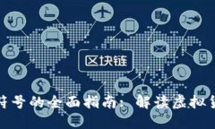 信息加密货币符号的全面指南: 解读虚拟货币的背