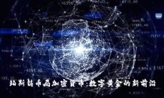 珀斯铸币局加密货币：数字黄金的新前沿