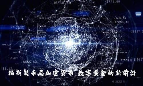 珀斯铸币局加密货币：数字黄金的新前沿