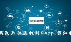 如何在TP钱包上快速找到DApp：详细指南与技巧