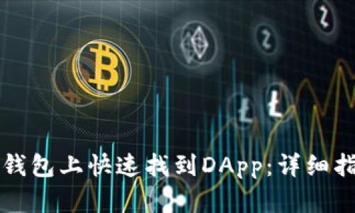 如何在TP钱包上快速找到DApp：详细指南与技巧