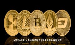 加密货币贷款：如何利用数字资产实现资金流动