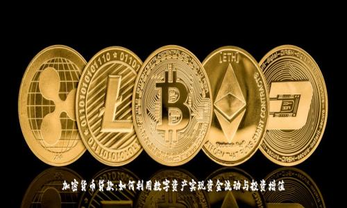 加密货币贷款：如何利用数字资产实现资金流动与投资增值