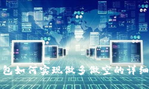 TP钱包如何实现做多做空的详细指南