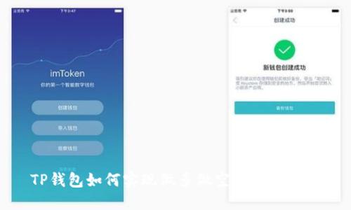 TP钱包如何实现做多做空的详细指南
