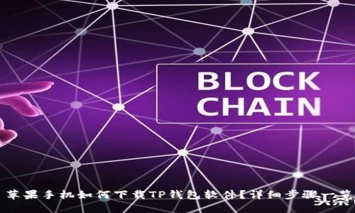 苹果手机如何下载TP钱包软件？详细步骤一览