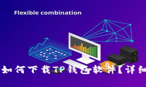 苹果手机如何下载TP钱包软件？详细步骤一览
