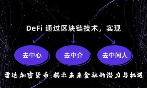 雷达加密货币：揭示未来金融的潜力与机遇