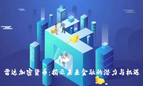 雷达加密货币：揭示未来金融的潜力与机遇