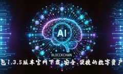 tp钱包1.3.5版本官网下载：安全、便捷的数字资产