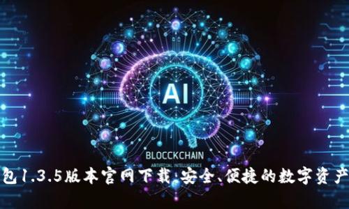 tp钱包1.3.5版本官网下载：安全、便捷的数字资产管理