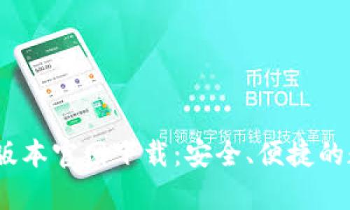tp钱包1.3.5版本官网下载：安全、便捷的数字资产管理