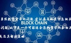 提示：您提到的“T P钱包”可能涉及到金融交易