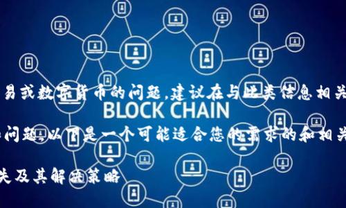 提示：您提到的“T P钱包”可能涉及到金融交易或数字货币的问题，建议在与此类信息相关的讨论中保持谨慎，确保遵循相关法律法规。

为了更好地帮助您处理与钱包相关的错误和问题，以下是一个可能适合您的需求的和相关关键词。

如何解决T P钱包中的资金错误：几万U的丢失及其解决策略