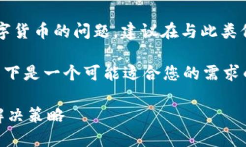 提示：您提到的“T P钱包”可能涉及到金融交易或数字货币的问题，建议在与此类信息相关的讨论中保持谨慎，确保遵循相关法律法规。

为了更好地帮助您处理与钱包相关的错误和问题，以下是一个可能适合您的需求的和相关关键词。

如何解决T P钱包中的资金错误：几万U的丢失及其解决策略