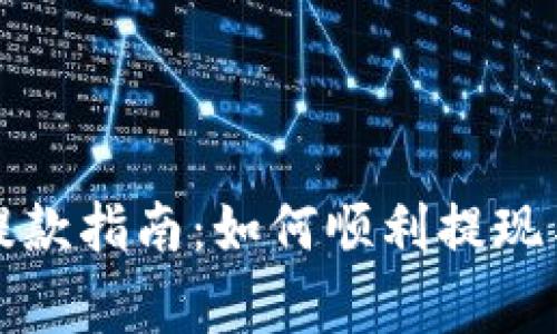 加密货币客户提款指南：如何顺利提现与常见问题解析