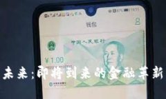 加密货币的未来：即将到来的金融革新与投资机