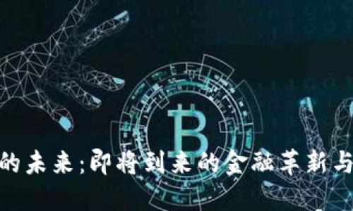 加密货币的未来：即将到来的金融革新与投资机遇