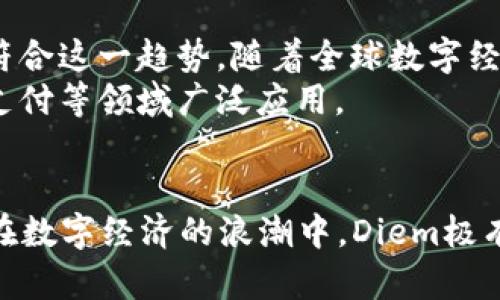 揭秘加密货币Diem：未来金融的新纪元

Diem, 加密货币, 数字货币/guanjianci

什么是Diem?
Diem，原名Libra，是由Facebook于2019年提出的一种加密货币项目。这个项目的初衷是为了建立一个全球性的数字支付系统，让全球各地的人们可以以更低的成本、更高的效率进行交易。Diem不仅仅是一种货币，它的目标还涉及推动金融包容性，尤其是在那些传统金融服务触及不到的地区。

Diem的起源与发展
Diem最初的设想是在2019年6月发布的，彼时Libra的白皮书引起了广泛关注。但也引发了各国监管机构的质疑与警惕。为了顺应这些挑战，Diem协会于2020年进行了重组，致力于为这一项目提供更为稳妥的生态环境。
随着时间的推进，Diem的名字被重新命名，更加强调其独立性和透明性。2021年，Diem逐步落实在数字货币的各个维度上，许多行业巨头纷纷加入Diem协会，这为它的未来发展奠定了良好的基础。

Diem的技术基础
Diem使用区块链技术进行交易记录的管理。区块链是一个去中心化的账本，允许任何人参与交易，而不需要中介机构。这样的设计确保了透明性与安全性，提升了用户的信任感。同时，Diem的交易速度快、成本低，尤其适合小额支付。
此外，Diem还计划推出一种稳定币，与一篮子货币挂钩。这意味着Diem不会像比特币那样经历剧烈的价格波动，更加适合作为交易媒介。稳定币的引入，能够为用户提供更好的使用体验，使得其在国际贸易、跨境支付等领域具备更大潜力。

Diem的优势与挑战
在探讨Diem的优势时，首先值得一提的是其背后的强大生态系统。作为一家全球知名的科技公司，Facebook的用户基础自然为Diem提供了可观的市场潜力。此外，Diem的出现很可能打破传统金融结构，让未被服务的人群获得更多的金融机会。
不过，Diem在发展过程中面临的挑战并不少。各国政府的审查与监管政策无疑是最大的障碍之一。尤其是在数据隐私、反洗钱等方面，Diem需要进一步与各国机构进行沟通，以确保其合规性。

与其他加密货币的对比
与比特币、以太坊等传统加密货币相比，Diem的理念更多地集中在日常支付的实用性上。比特币往往被视为一种资产，其价格波动极大，而Diem则是希望成为一种稳定的支付工具。
而在技术架构方面，Diem与以太坊等平台的智能合约功能尚有差异。截至目前，Diem更多的是依赖于传统的交易模式，虽然也在探寻智能合约的潜在应用。

未来展望
展望未来，Diem可能会在全球支付领域中扮演重要角色。越来越多的人开始意识到数字货币的便利性与优势，Diem应运而生，恰好符合这一趋势。随着全球数字经济的蓬勃发展，加密货币的需求将持续上升。
此外，Diem的成功在很大程度上取决于政府与监管机构的反应。如果能够获得各国的认可与支持，Diem的使用场景将在零售、跨境支付等领域广泛应用。

总结
总体而言，Diem作为一种新兴的加密货币，凭借其独特的设计理念和强大的技术支撑，展示出了巨大的发展潜力。尽管挑战重重，但在数字经济的浪潮中，Diem极有可能成为推动金融创新的重要力量。我们期待看到Diem在未来金融领域中带来的更多变化与机遇。