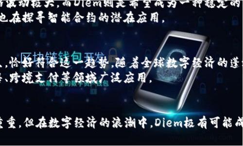 揭秘加密货币Diem：未来金融的新纪元

Diem, 加密货币, 数字货币/guanjianci

什么是Diem?
Diem，原名Libra，是由Facebook于2019年提出的一种加密货币项目。这个项目的初衷是为了建立一个全球性的数字支付系统，让全球各地的人们可以以更低的成本、更高的效率进行交易。Diem不仅仅是一种货币，它的目标还涉及推动金融包容性，尤其是在那些传统金融服务触及不到的地区。

Diem的起源与发展
Diem最初的设想是在2019年6月发布的，彼时Libra的白皮书引起了广泛关注。但也引发了各国监管机构的质疑与警惕。为了顺应这些挑战，Diem协会于2020年进行了重组，致力于为这一项目提供更为稳妥的生态环境。
随着时间的推进，Diem的名字被重新命名，更加强调其独立性和透明性。2021年，Diem逐步落实在数字货币的各个维度上，许多行业巨头纷纷加入Diem协会，这为它的未来发展奠定了良好的基础。

Diem的技术基础
Diem使用区块链技术进行交易记录的管理。区块链是一个去中心化的账本，允许任何人参与交易，而不需要中介机构。这样的设计确保了透明性与安全性，提升了用户的信任感。同时，Diem的交易速度快、成本低，尤其适合小额支付。
此外，Diem还计划推出一种稳定币，与一篮子货币挂钩。这意味着Diem不会像比特币那样经历剧烈的价格波动，更加适合作为交易媒介。稳定币的引入，能够为用户提供更好的使用体验，使得其在国际贸易、跨境支付等领域具备更大潜力。

Diem的优势与挑战
在探讨Diem的优势时，首先值得一提的是其背后的强大生态系统。作为一家全球知名的科技公司，Facebook的用户基础自然为Diem提供了可观的市场潜力。此外，Diem的出现很可能打破传统金融结构，让未被服务的人群获得更多的金融机会。
不过，Diem在发展过程中面临的挑战并不少。各国政府的审查与监管政策无疑是最大的障碍之一。尤其是在数据隐私、反洗钱等方面，Diem需要进一步与各国机构进行沟通，以确保其合规性。

与其他加密货币的对比
与比特币、以太坊等传统加密货币相比，Diem的理念更多地集中在日常支付的实用性上。比特币往往被视为一种资产，其价格波动极大，而Diem则是希望成为一种稳定的支付工具。
而在技术架构方面，Diem与以太坊等平台的智能合约功能尚有差异。截至目前，Diem更多的是依赖于传统的交易模式，虽然也在探寻智能合约的潜在应用。

未来展望
展望未来，Diem可能会在全球支付领域中扮演重要角色。越来越多的人开始意识到数字货币的便利性与优势，Diem应运而生，恰好符合这一趋势。随着全球数字经济的蓬勃发展，加密货币的需求将持续上升。
此外，Diem的成功在很大程度上取决于政府与监管机构的反应。如果能够获得各国的认可与支持，Diem的使用场景将在零售、跨境支付等领域广泛应用。

总结
总体而言，Diem作为一种新兴的加密货币，凭借其独特的设计理念和强大的技术支撑，展示出了巨大的发展潜力。尽管挑战重重，但在数字经济的浪潮中，Diem极有可能成为推动金融创新的重要力量。我们期待看到Diem在未来金融领域中带来的更多变化与机遇。