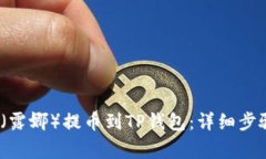 如何将LUNA（露娜）提币到TP钱包：详细步骤与注