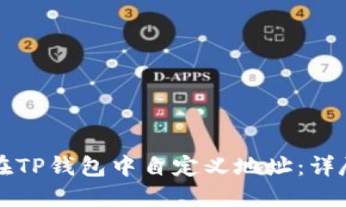 如何在TP钱包中自定义地址：详尽指南
