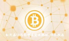 如何在TP钱包中自定义地址：详尽指南