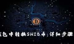 如何从TP钱包中转换SHIB币：详细步骤与注意事项