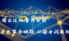 ## T P 钱包之前出过的事件分析### TP钱包的历史事