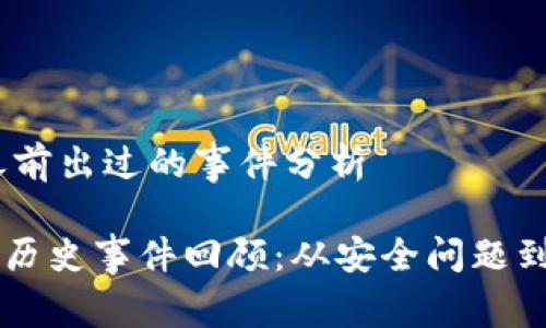 ## T P 钱包之前出过的事件分析

### TP钱包的历史事件回顾：从安全问题到用户体验的演变