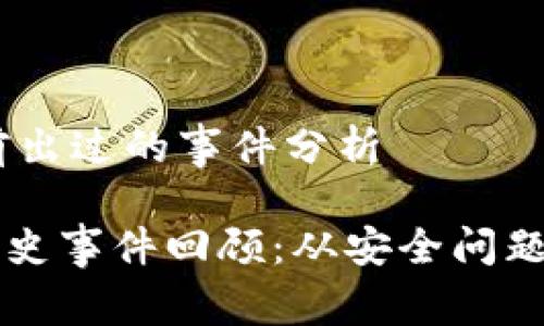 ## T P 钱包之前出过的事件分析

### TP钱包的历史事件回顾：从安全问题到用户体验的演变