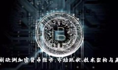全面解析欧洲加密货币维卡：市场现状、技术架