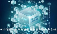 2023年最合规的加密货币交易方法与平台推荐