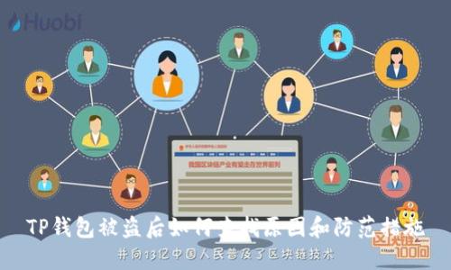 TP钱包被盗后如何查找原因和防范措施