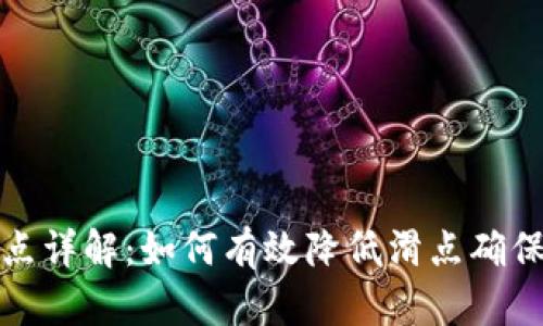 TP钱包滑点详解：如何有效降低滑点确保交易顺畅