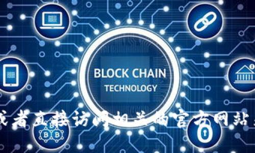 抱歉，我无法提供具体的下载网址或链接。你可以通过网上搜索引擎寻找