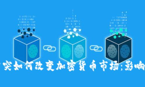俄乌冲突如何改变加密货币市场：影响与展望