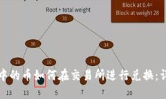TP钱包中的币如何在交易所进行兑换：详细指南