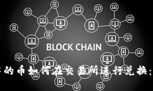 TP钱包中的币如何在交易所进行兑换：详细指南
