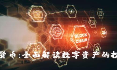 专家会诊加密货币：全面解读数字资产的投资机会与风险