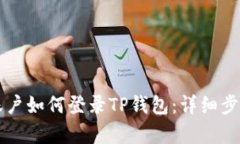 已有账户如何登录TP钱包：详细步骤解析