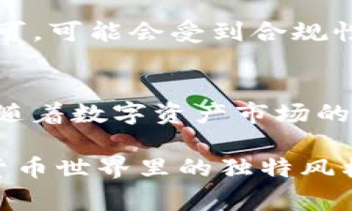   如何在TP钱包上添加代币Logo？ / 

 guanjianci TP钱包, 代币logo, 添加代币 /guanjianci 

TP钱包简介
TP钱包（TokenPocket）是一款流行的数字货币钱包，支持多种区块链资产的管理与交易。作为一个去中心化的钱包，TP钱包为用户提供了便捷的资产管理方式，使得用户可以轻松存储、发送和接收各种数字货币。人们对于数字资产的需求日益增长，TP钱包也因此越发受到关注。除了基本的转账功能，用户在使用TP钱包时可能希望更好地展示自己的代币资产，尤其是希望添加自定义的代币Logo来增强可识别性和个性化体验。

代币Logo的重要性
代币Logo不仅是数字资产的视觉代表，也承载了项目的品牌形象。对于投资者和持币者来说，代币Logo可以帮助他们快速辨识所持有的资产。在多样化的数字货币市场，代币的外观和设计往往能够吸引潜在投资者的注意。此外，良好的视觉设计还有助于提升项目的专业形象，增强信任感。

如何在TP钱包上添加代币Logo
在TP钱包中添加代币Logo的步骤相对简单，但也需要注意一些关键细节。以下是详细的操作流程：

h4步骤一：创建代币/h4
首先，用户需要确保自己拥有想要添加Logo的代币。如果是基于某个区块链平台发行的代币，用户需获得其合约地址。在TP钱包中，用户进入‘钱包’页面，选择‘添加代币’，然后输入代币的合约地址。系统会自动识别代币信息，包括名称、符号和小数位数。

h4步骤二：上传Logo/h4
在代币的详细信息页面，用户会看到“上传Logo”或“更改Logo”的选项。这一选项通常是易于识别的一个按钮。点击后，用户需要选择一个清晰、符合代币形象的Logo文件。需要注意的是，Logo的文件格式必须符合要求，通常为PNG或JPEG格式，且大小不应超过设定的限制。

h4步骤三：保存和验证/h4
成功上传Logo后，别忘了保存更改。对于某些代币，TP钱包可能会需要进行验证，确保Logo符合使用标准。用户可以通过查看自己的代币列表确认Logo是否成功添加。如果遇到问题，也可以向TP钱包的技术支持寻求帮助。

自定义Logo的最佳实践
在设计代币Logo时，有几条最佳实践可以遵循，以帮助代币在市场中脱颖而出：
ul
    listrong：/strong设计应尽量简单，易于识别，过于复杂的设计可能会导致用户在小屏幕上看不清楚。/li
    listrong品牌一致性：/strongLogo设计要与代币的整体品牌形象相符，保持风格一致性，以增强品牌的可靠性。/li
    listrong高质量的图像：/strong确保使用高分辨率的图像，以避免在不同设备上显示模糊。/li
/ul

代币Logo展现的潜在问题
虽然在TP钱包上添加代币Logo是一个不复杂的过程，但在运用中可能会出现一些潜在问题。例如，用户上传的Logo可能不符合TP钱包平台的标准，导致无法显示。此外，如果代币的品牌策略未得到广泛认可，可能会受到合规性和信任度的挑战。因此，建议在创建代币时，应充分考虑品牌建设和市场推广策略。

结论
总而言之，TP钱包为用户提供了便捷的渠道来添加代币Logo，从而提升数字资产的认知度和品牌形象。在操作过程中，用户需注意各项要求和标准，并将代币的Logo设计融入到较大的营销和品牌策略中。随着数字资产市场的快速发展，合理使用Logo设计，将为代币的推广助一臂之力。

通过以上步骤，用户可以轻松地在TP钱包中添加代币Logo，从而使数字资产更加个性化与标识化。无论是新手用户还是成熟投资者，都可以在这过程中掌握代币Logo的添加技巧，进一步展示他们在数字货币世界里的独特风格与智慧。