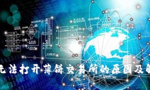 TP钱包无法打开薄饼交易所的原因及解决方案