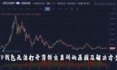 TP钱包无法打开薄饼交易所的原因及解决方案