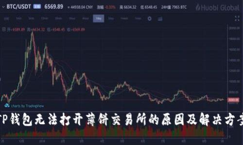 TP钱包无法打开薄饼交易所的原因及解决方案
